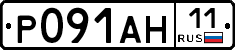 Р091АН11 - 