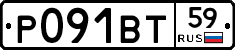 Р091ВТ59 - 