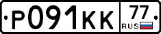 Р091КК77 - 