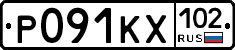 Р091КХ102 - 
