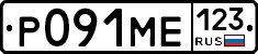 Р091МЕ123 - 