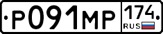 Р091МР174 - 