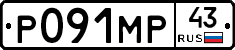 Р091МР43 - 
