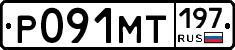 Р091МТ197 - 