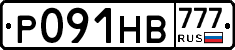 Р091НВ777 - 