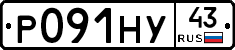 Р091НУ43 - 