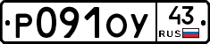 Р091ОУ43 - 