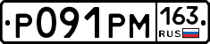 Р091РМ163 - 