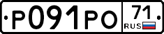 Р091РО71 - 