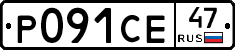 Р091СЕ47 - 