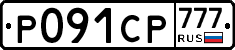 Р091СР777 - 