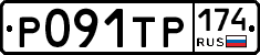 Р091ТР174 - 