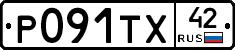 Р091ТХ42 - 