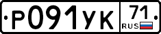 Р091УК71 - 