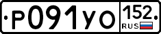 Р091УО152 - 