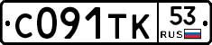 С091ТК53 - 