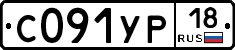 С091УР18 - 