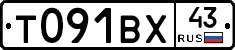 Т091ВХ43 - 