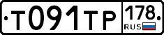 Т091ТР178 - 