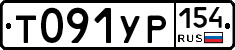 Т091УР154 - 