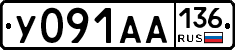 У091АА136 - 