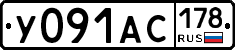 У091АС178 - 