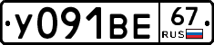 У091ВЕ67 - 