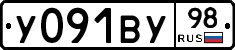 У091ВУ98 - 