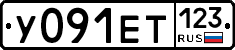 У091ЕТ123 - 
