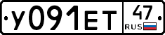 У091ЕТ47 - 