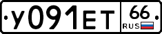 У091ЕТ66 - 