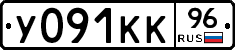 У091КК96 - 