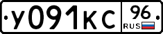 У091КС96 - 