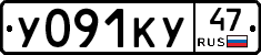 У091КУ47 - 