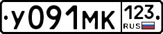 У091МК123 - 