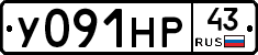 У091НР43 - 