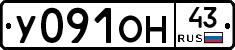 У091ОН43 - 