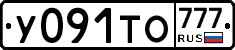 У091ТО777 - 