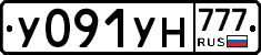 У091УН777 - 