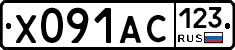 Х091АС123 - 
