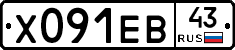 Х091ЕВ43 - 