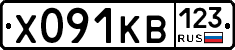 Х091КВ123 - 
