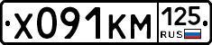 Х091КМ125 - 