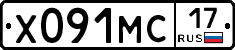 Х091МС17 - 