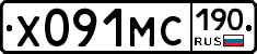 Х091МС190 - 