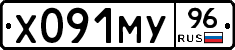 Х091МУ96 - 
