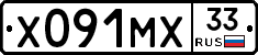 Х091МХ33 - 