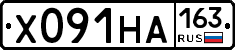 Х091НА163 - 