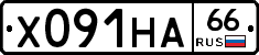 Х091НА66 - 