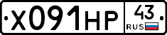 Х091НР43 - 